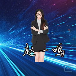 赵一鸣